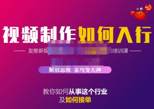 蟹老板·视频制作如何入行,教你如何从事这个行业以及如何接单-知乎者也