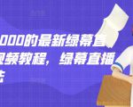 外面卖2000的最新绿幕直播技术视频教程，绿幕直播变现玩法-知乎者也