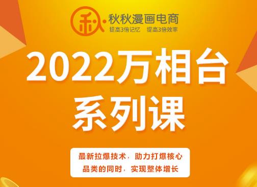 秋秋漫画电商2022万相台系列课,最新拉爆技术,助力打爆核心品类的同时,实现整体增长-知乎者也