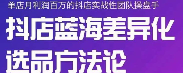 小卒抖店终极蓝海差异化选品方法论,全面介绍抖店无货源选品的所有方法-知乎者也