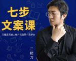 三把刀·七步文案课:文案是普通人做短视频的第一竞争力,如何写出划不走的文案-知乎者也