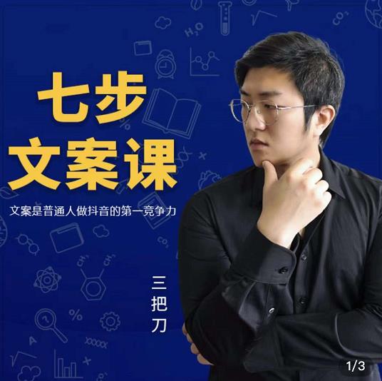 三把刀·七步文案课:文案是普通人做短视频的第一竞争力,如何写出划不走的文案-知乎者也