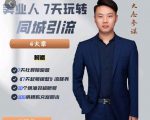 大志参谋-美业人7天玩转同城引流，分享10年美业实体新媒体运营思维-知乎者也