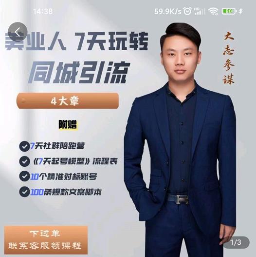 大志参谋-美业人7天玩转同城引流,分享10年美业实体新媒体运营思维-知乎者也