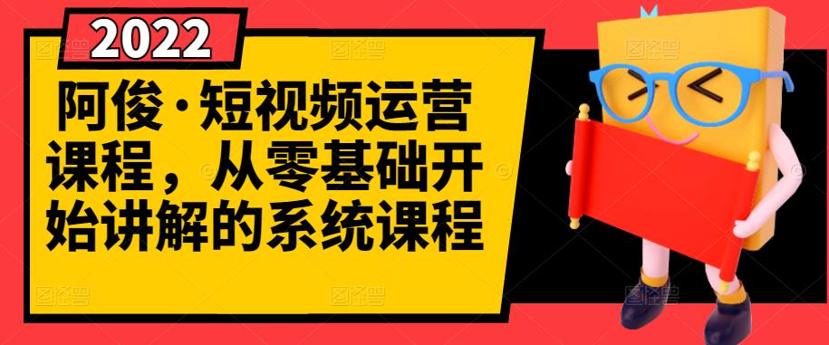 阿俊·短视频运营课程，从零基础开始讲解的系统课程-知乎者也