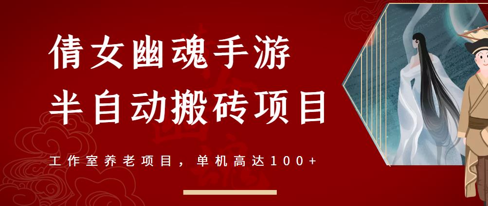 倩女幽魂手游半自动搬砖,工作室养老项目,单机高达100+【详细教程+一对一指导】-知乎者也