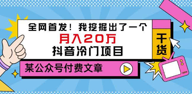 老古董说项目:全网首发!我挖掘出了一个月入20万的抖音冷门项目(付费文章)-知乎者也
