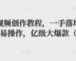 抖音科普视频创作教程,一手落地和实操经验,简单易操作,亿级大爆款(附素材)-知乎者也
