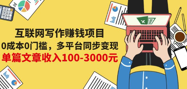 互联网写作赚钱项目:0成本0门槛,多平台同步变现,单篇文章收入100-3000元-知乎者也