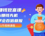 【全网最火】小白赚钱致富课：抢占赚钱先机快速学会百倍回报（25节视频）-知乎者也