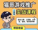 猫哥·游戏推广实战课程,单视频收益达6位数,从0到1成为优质游戏达人-知乎者也
