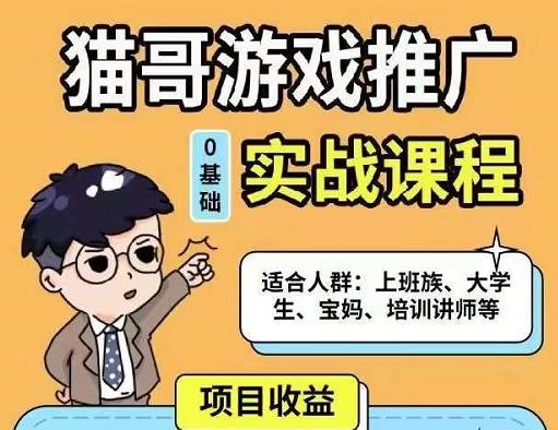 猫哥·游戏推广实战课程,单视频收益达6位数,从0到1成为优质游戏达人-知乎者也