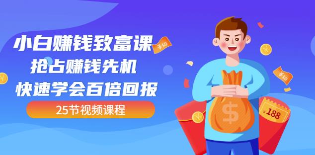 【全网最火】小白赚钱致富课:抢占赚钱先机快速学会百倍回报(25节视频)-知乎者也