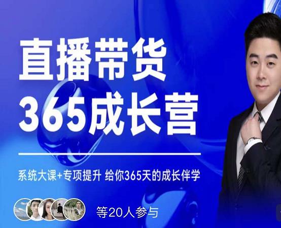 诸葛老王·直播带货365成长营,系统大课+专项提升,给你365天的成长伴学-知乎者也