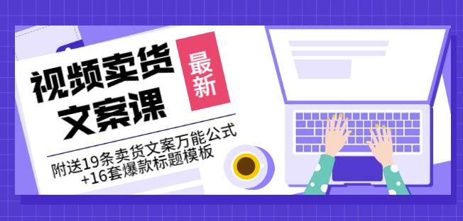 《视频卖货文案课》附送19条卖货文案万能公式+16套爆款标题模板-知乎者也