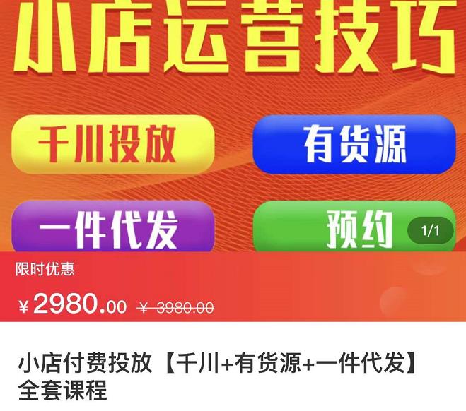 七巷社·小店付费投放【千川+有资源+一件代发】全套课程,从0到千级跨步的全部流程-知乎者也