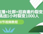手机+直播+社群+招商邀约裂变技术:挑战1小时裂变1000人(8节视频教程)-知乎者也