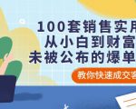 100套销售实用宝典:从小白到财富自由,未被公布的爆单秘密!-知乎者也