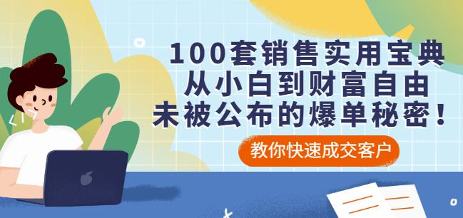 100套销售实用宝典:从小白到财富自由,未被公布的爆单秘密!-知乎者也