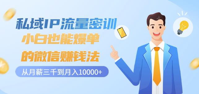私域IP流量密训:小白也能爆单的微信赚钱法,从月薪三千到月入10000+-知乎者也