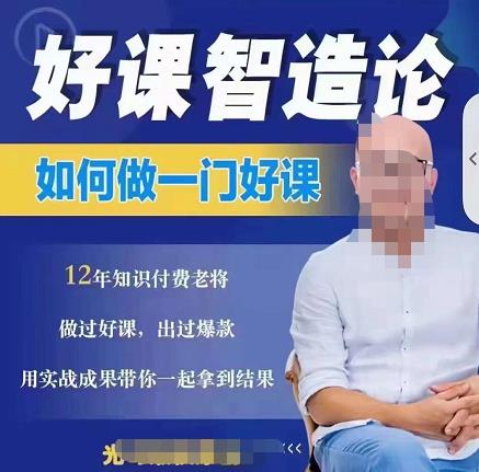 好课智造论-如何做一门好课,从做课到知识IP的全盘实操-知乎者也