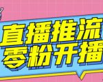 【推流脚本】抖音0粉开播软件/魔豆多平台直播推流助手V3.71高级永久版-知乎者也