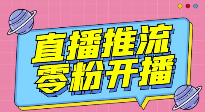 【推流脚本】抖音0粉开播软件/魔豆多平台直播推流助手V3.71高级永久版-知乎者也