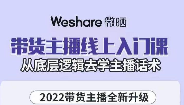 大木子·带货主播线上入门课,从底层逻辑去学主播话术-知乎者也