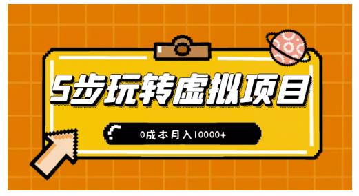 新手小白只需5步,即可玩转虚拟项目,0成本月入10000+【视频课程】-知乎者也