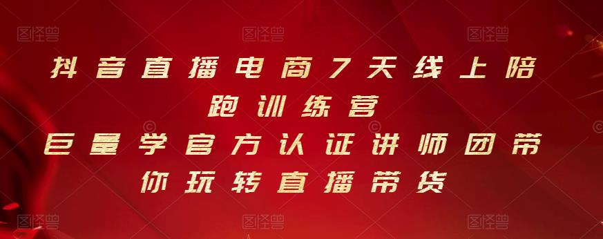 抖音直播电商7天线上陪跑训练营,巨量学官方认证讲师团带你玩转直播带货-知乎者也
