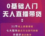 网红叫兽-抖音无人直播带货，一个人就可以搞定的直播带货实战课-知乎者也