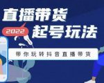 九亩地-直播带货起号玩法，带你玩转抖音直播带货-知乎者也