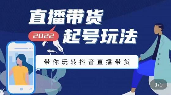 九亩地-直播带货起号玩法,带你玩转抖音直播带货-知乎者也