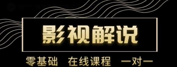 野草追剧:影视解说陪跑训练营,从新手进阶到成熟自媒体达人 价值699元-知乎者也
