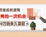 牛哥·互联网讲师速成班，5年才有的一次机会，月入10万的永久项目-知乎者也