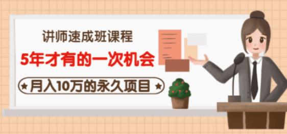 牛哥·互联网讲师速成班,5年才有的一次机会,月入10万的永久项目-知乎者也