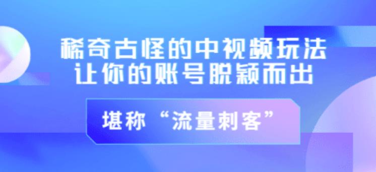 不讲李·稀奇古怪的冷门中视频冷门玩法,让你的账号脱颖而出,成为流量刺客!(图文+视频)-知乎者也