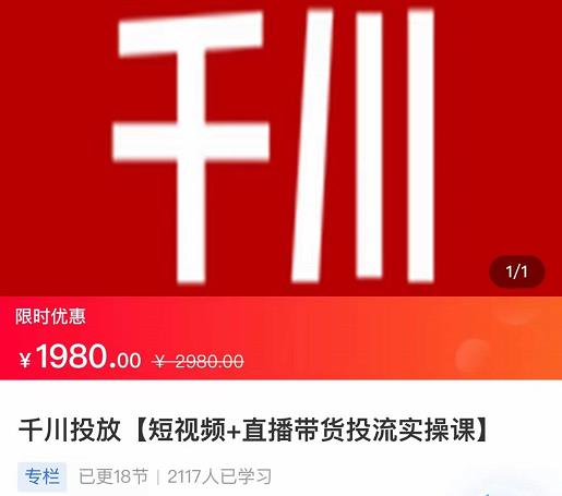 2022【七巷社】千川投放短视频+直播带货投流实操课，快速上手投流！-知乎者也