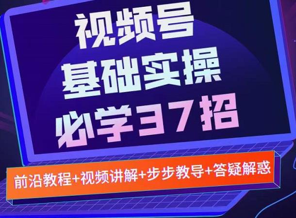 视频号实战基础必学37招,每个步骤都有具体操作流程,简单易懂好操作-知乎者也