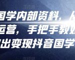考哥国学内部资料,从剪辑到运营,手把手教如你何做出变现抖音国学号(教程+素材+模板)-知乎者也