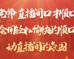 晨晨老师·直播间口才顺口溜精选，学会用轻松愉快的顺口溜，带动直播间的氛围-知乎者也
