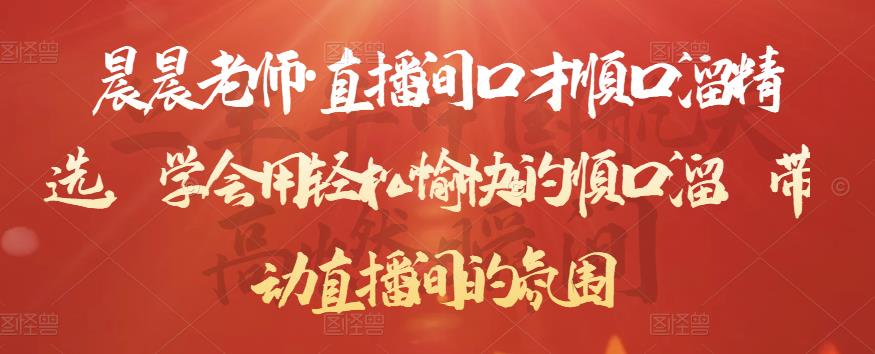 晨晨老师·直播间口才顺口溜精选,学会用轻松愉快的顺口溜,带动直播间的氛围-知乎者也