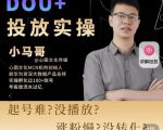 小马哥-Dou+投放实操课,抖加投放,随心推,付费起号逻辑,打破低播放转化-知乎者也