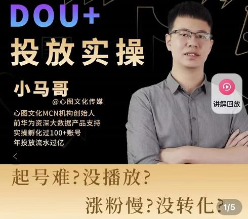 小马哥-Dou+投放实操课，抖加投放，随心推，付费起号逻辑，打破低播放转化-知乎者也