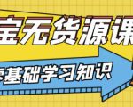 兽爷解惑·淘宝无货源课程,有手就行,只要认字,小学生也可以学会-知乎者也