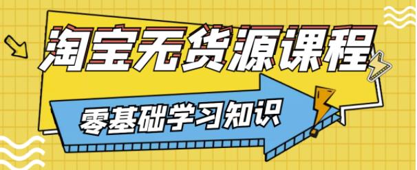 兽爷解惑·淘宝无货源课程,有手就行,只要认字,小学生也可以学会-知乎者也