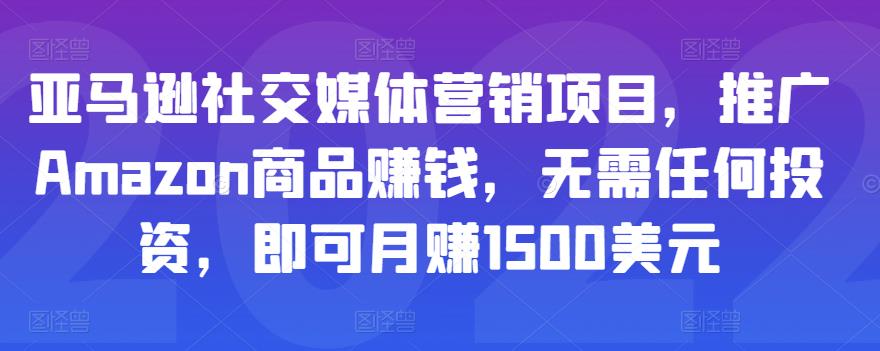 亚马逊社交媒体营销项目，推广Amazon商品赚钱，无需任何投资，即可月赚1500美元-知乎者也