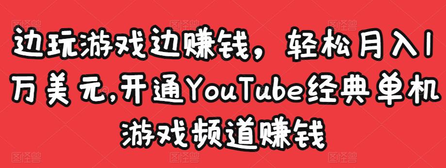 边玩游戏边赚钱，轻松月入1万美元，开通YouTube经典单机游戏频道赚钱-知乎者也