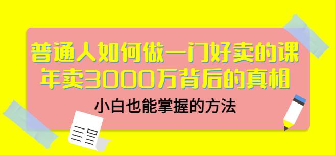 当猩品牌合伙人·普通人如何做一门好卖的课：年卖3000万背后的真相，小白也能掌握的方法！-知乎者也