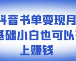 罗翔抖音书单变现月入10万,0基础小白也可以在抖音上赚钱-知乎者也
